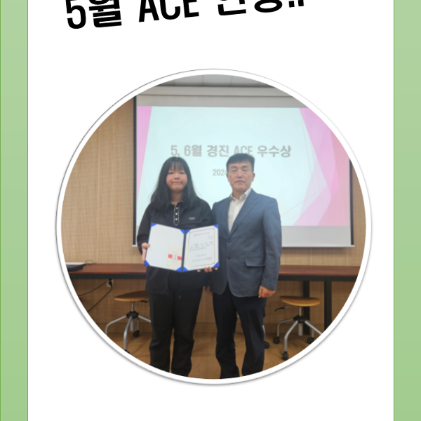 2024. 5월 이달의 경진 ACE