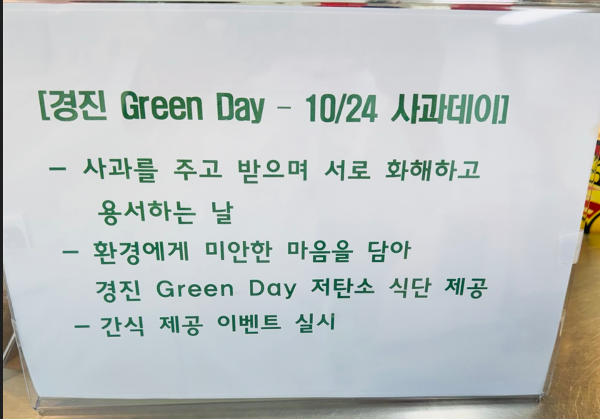 경진 Green Day - 사과데이 이벤트 실시 