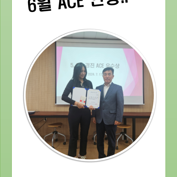 2024. 6월 이달의 경진 ACE