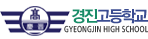 경진고등학교